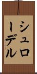 シュローデル Scroll