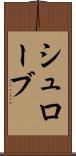シュローブ Scroll
