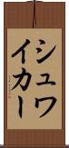 シュワイカー Scroll