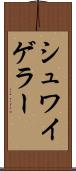 シュワイゲラー Scroll