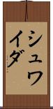 シュワイダ Scroll