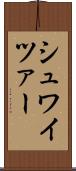 シュワイツァー Scroll