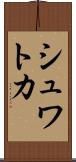シュワトカ Scroll