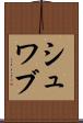 シュワブ Scroll