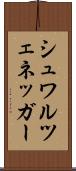 シュワルツェネッガー Scroll