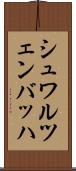 シュワルツェンバッハ Scroll
