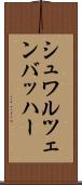 シュワルツェンバッハー Scroll