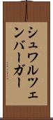 シュワルツェンバーガー Scroll