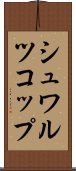 シュワルツコップ Scroll