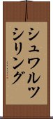 シュワルツシリング Scroll