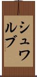 シュワルブ Scroll