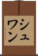 シュワン Scroll