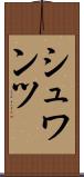 シュワンツ Scroll