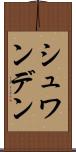 シュワンデン Scroll