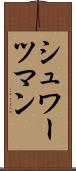 シュワーツマン Scroll