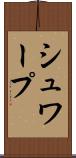 シュワープ Scroll