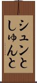 シュンと Scroll
