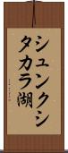 シュンクシタカラ湖 Scroll