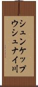 シュンケップウシュナイ川 Scroll