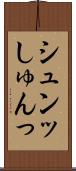 シュンッ Scroll