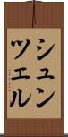 シュンツェル Scroll