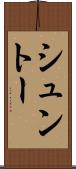 シュントー Scroll