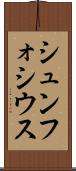 シュンフォシウス Scroll