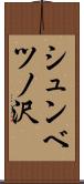 シュンベツノ沢 Scroll