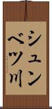 シュンベツ川 Scroll