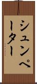 シュンペーター Scroll