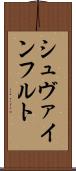 シュヴァインフルト Scroll