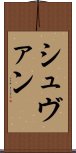 シュヴァン Scroll