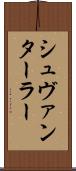 シュヴァンターラー Scroll