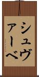 シュヴァーベ Scroll