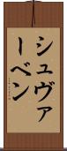 シュヴァーベン Scroll