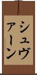 シュヴァーン Scroll