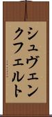 シュヴェンクフェルト Scroll