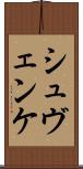 シュヴェンケ Scroll
