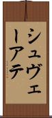 シュヴェーアテ Scroll