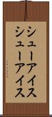シューアイス Scroll