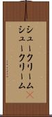シュークリーム(P) Scroll