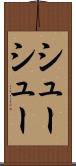 シューシュー Scroll