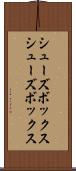 シューズボックス Scroll