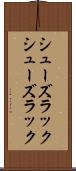 シューズラック Scroll
