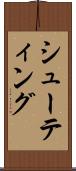 シューティング Scroll