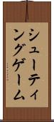 シューティングゲーム Scroll