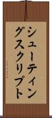 シューティングスクリプト Scroll