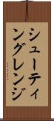 シューティングレンジ Scroll