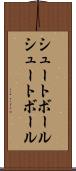 シュートボール Scroll