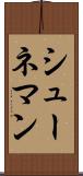 シューネマン Scroll